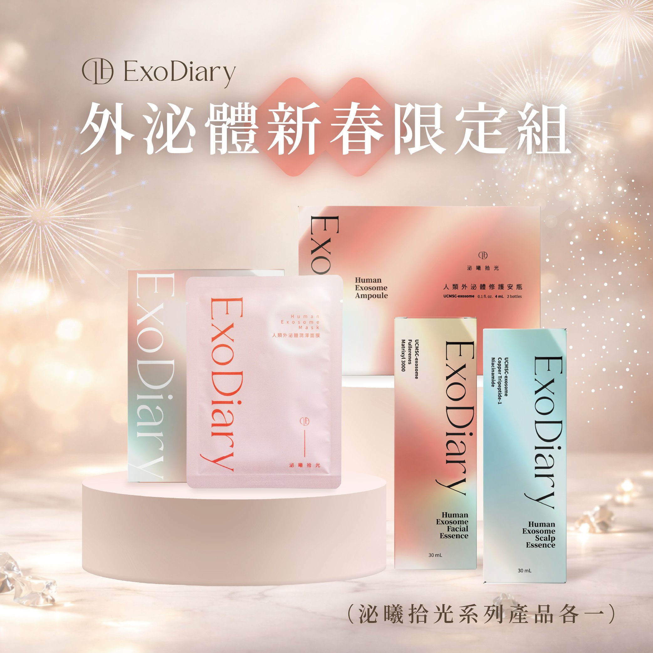艾萬霖-外泌體新春限定組🧧 - 艾萬林外泌體保養品